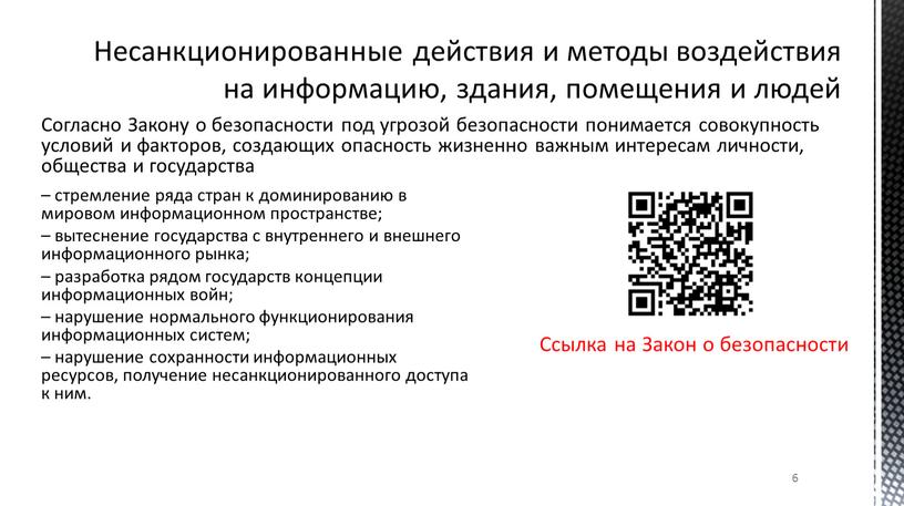 Согласно Закону о безопасности под угрозой безопасности понимается совокупность условий и факторов, создающих опасность жизненно важным интересам личности, общества и государства