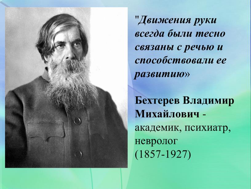 Движения руки всегда были тесно связаны с речью и способствовали ее развитию »