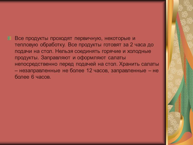 Все продукты проходят первичную, некоторые и тепловую обработку