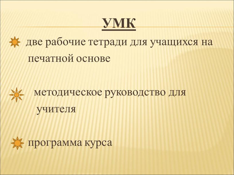 УМК две рабочие тетради для учащихся на печатной основе методическое руководство для учителя программа курса