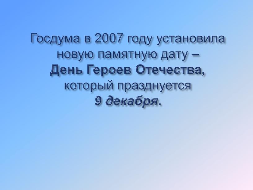 Госдума в 2007 году установила новую памятную дату –