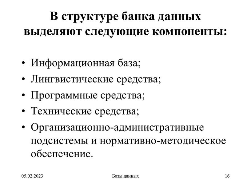 В структуре банка данных выделяют следующие компоненты: