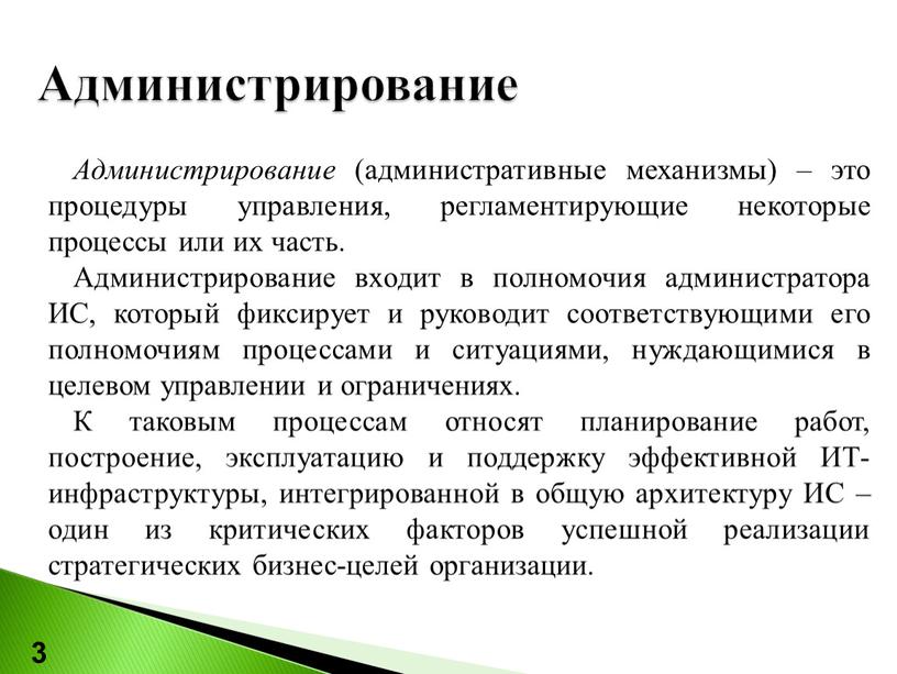 Администрирование (административные механизмы) – это процедуры управления, регламентирующие некоторые процессы или их часть
