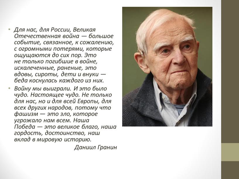 Для нас, для России, Великая Отечественная война — большое событие, связанное, к сожалению, с огромными потерями, которые ощущаются до сих пор