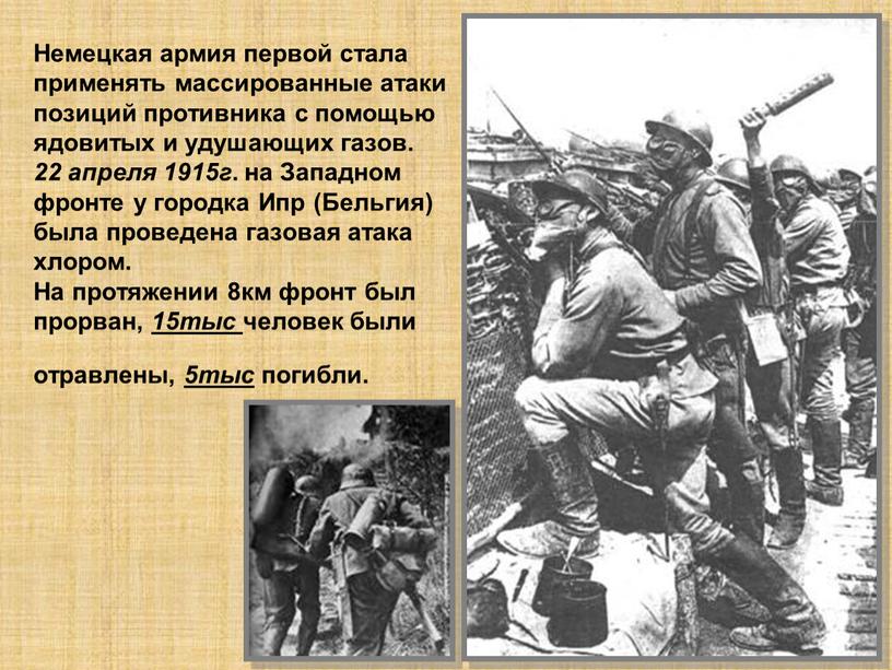 Немецкая армия первой стала применять массированные атаки позиций противника с помощью ядовитых и удушающих газов