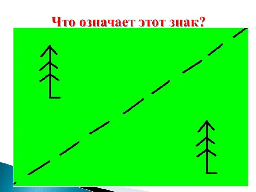 Что означает этот знак?