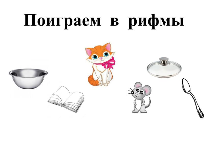 Поиграем в рифмы