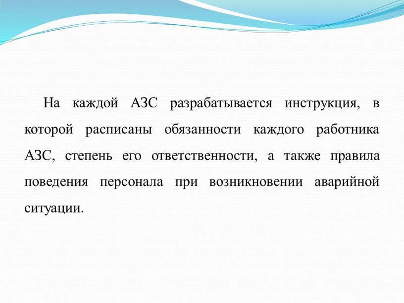 На каждой АЗС разрабатывается инструкция, в которой расписаны обязанности каждого работника