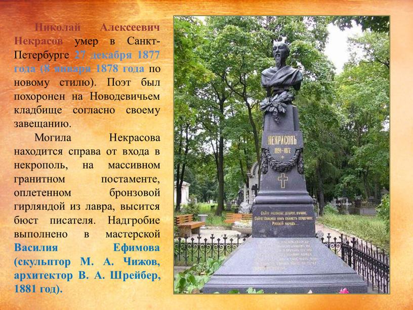 Николай Алексеевич Некрасов умер в