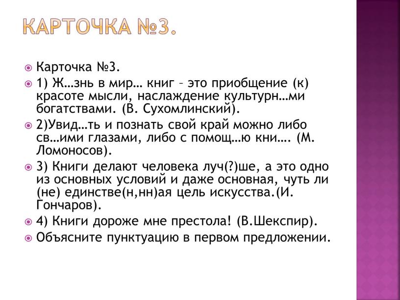 Карточка №3. Карточка №3. 1) Ж…знь в мир… книг – это приобщение (к) красоте мысли, наслаждение культурн…ми богатствами