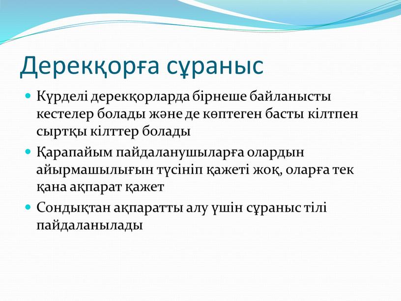 Дерекқорға сұраныс Күрделі дерекқорларда бірнеше байланысты кестелер болады және де көптеген басты кілтпен сыртқы кілттер болады Қарапайым пайдаланушыларға олардын айырмашылығын түсініп қажеті жоқ, оларға тек…