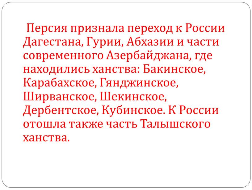 Персия признала переход к России