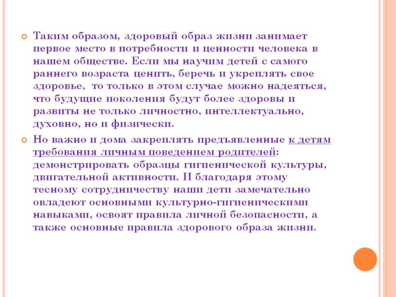 Таким образом, здоровый образ жизни занимает первое место в потребности и ценности человека в нашем обществе