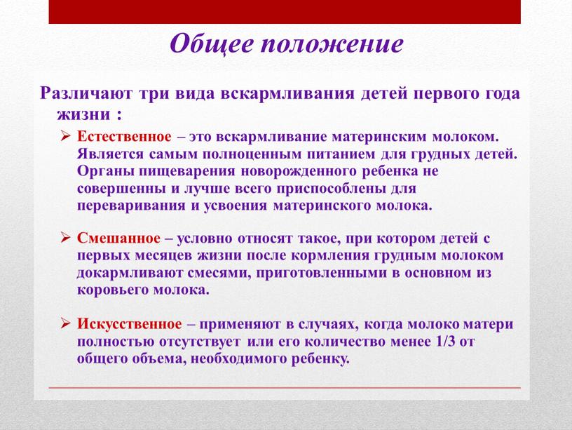 Общее положение Различают три вида вскармливания детей первого года жизни :