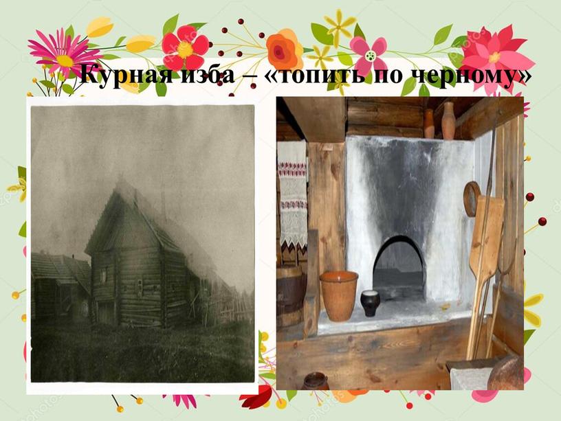 Курная изба – «топить по черному»