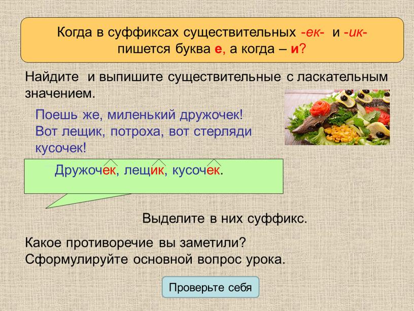 Определяем проблему урока Найдите и выпишите существительные с ласкательным значением