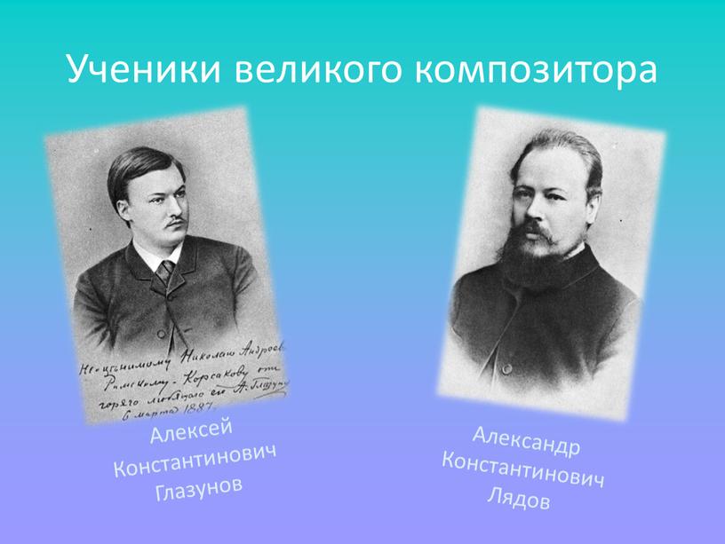 Ученики великого композитора Алексей