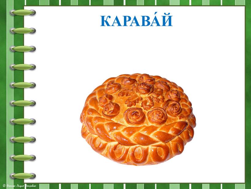 КАРАВА́Й