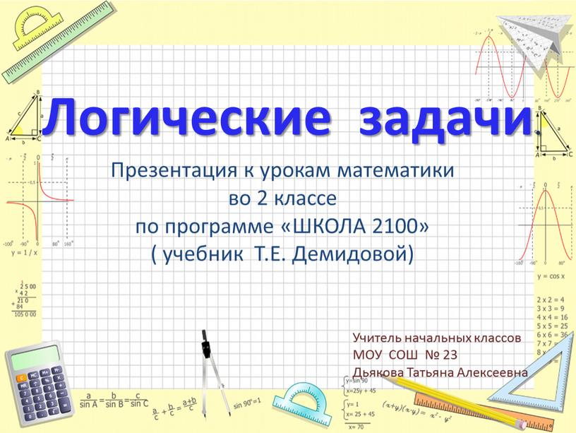 Логические задачи . Презентация к урокам математики во 2 классе по программе «ШКОЛА 2100» ( учебник