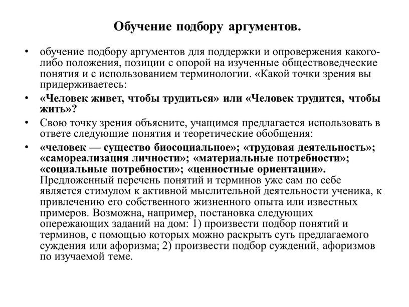 Обучение подбору аргументов. обучение подбору аргументов для поддержки и опровержения какого-либо положения, позиции с опорой на изученные обществоведческие понятия и с использованием терминологии