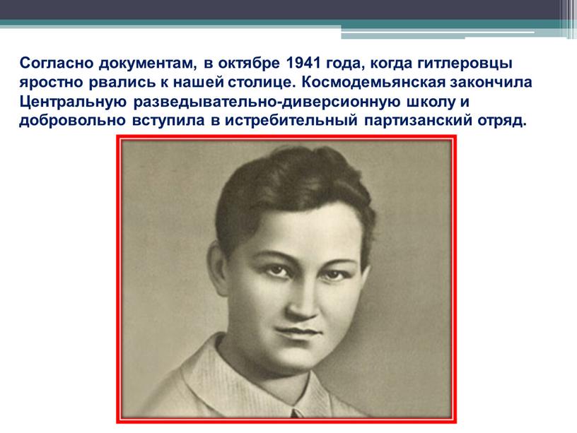 Согласно документам, в октябре 1941 года, когда гитлеровцы яростно рвались к нашей столице