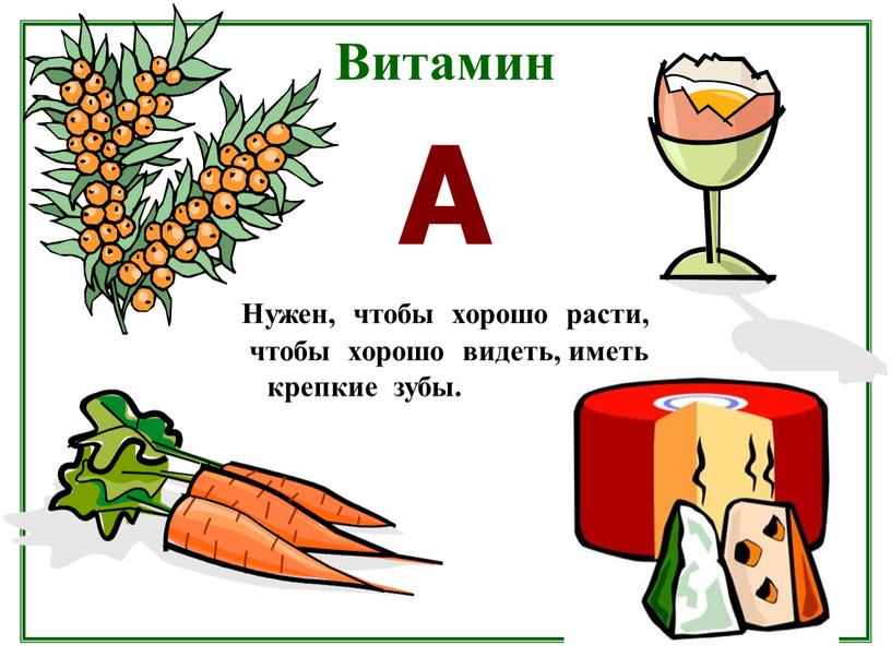 Витамин А Нужен, чтобы хорошо расти, чтобы хорошо видеть, иметь крепкие зубы