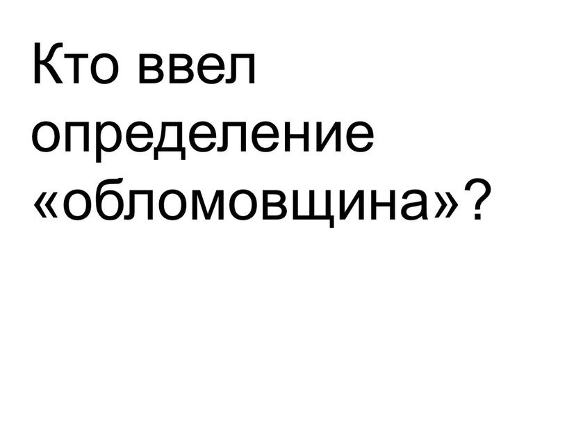 Кто ввел определение «обломовщина»?