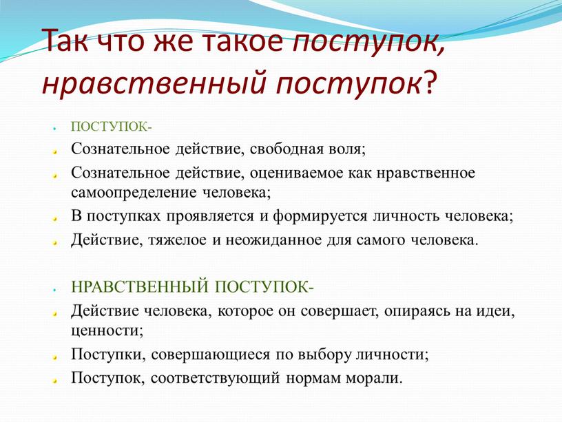 Так что же такое поступок, нравственный поступок ?