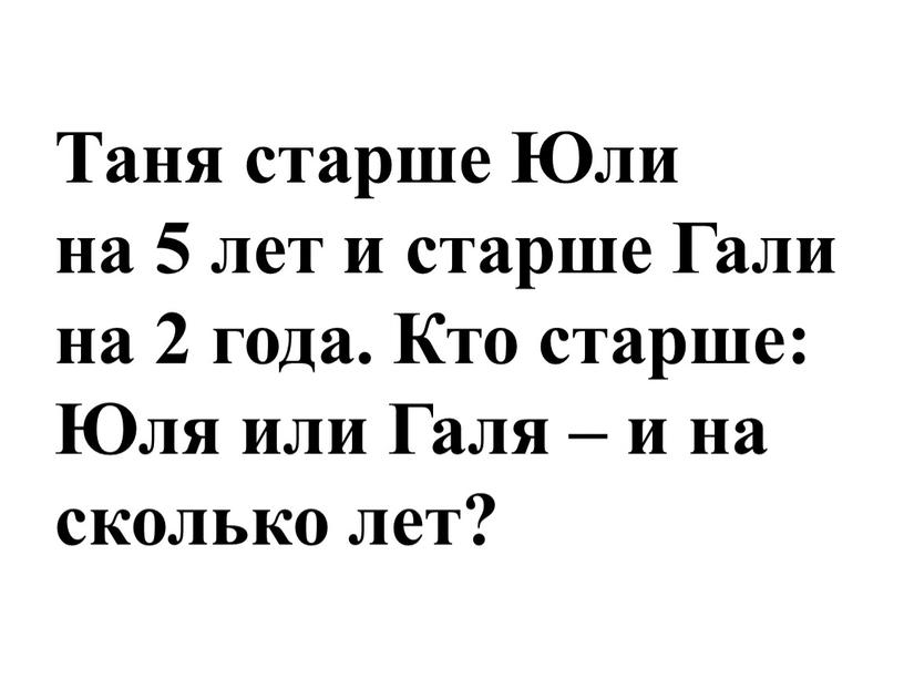 Таня старше Юли на 5 лет и старше