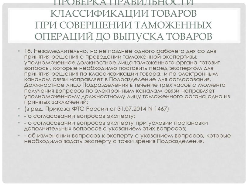 Проверка правильности классификации товаров при совершении таможенных операций до выпуска товаров 18