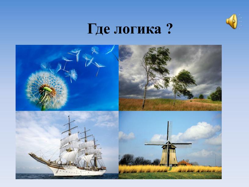 Где логика ?