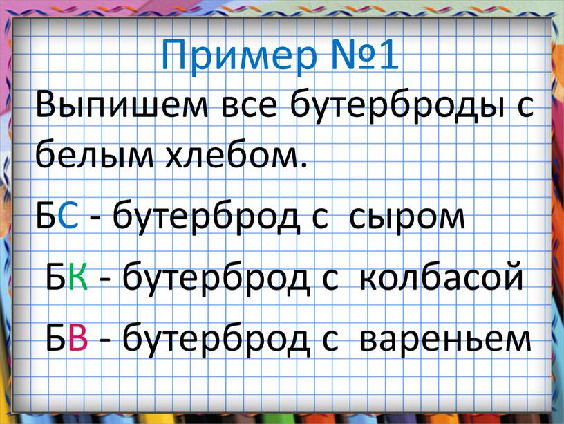 Пример №1 Выпишем все бутерброды с белым хлебом