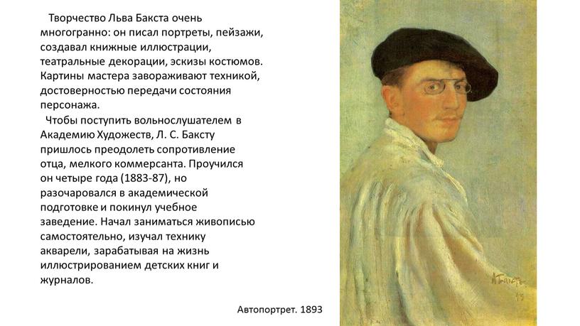 Творчество Льва Бакста очень многогранно: он писал портреты, пейзажи, создавал книжные иллюстрации, театральные декорации, эскизы костюмов