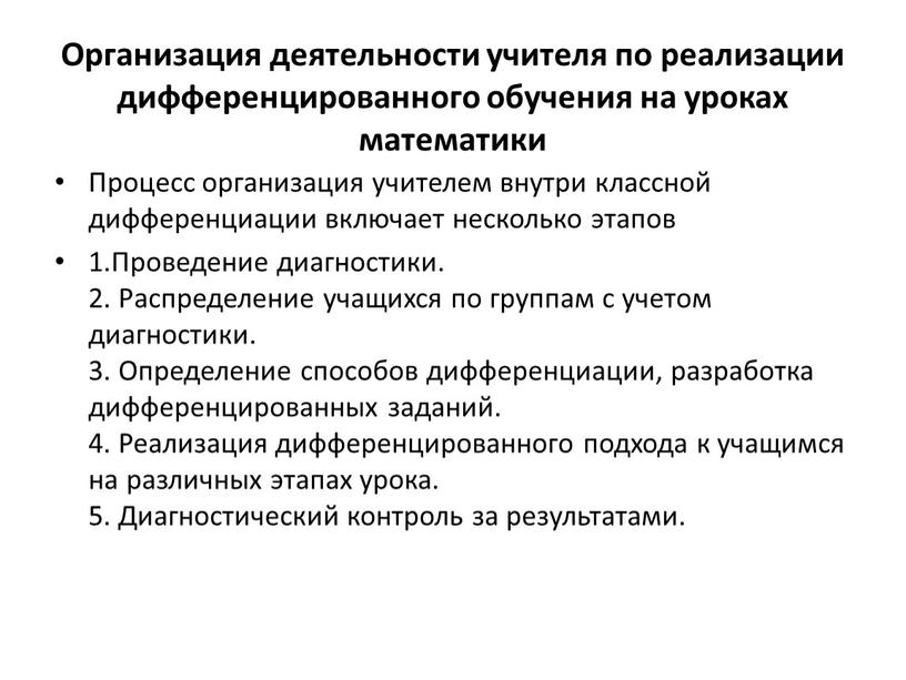 Организация деятельности учителя по реализации дифференцированного обучения на уроках математики