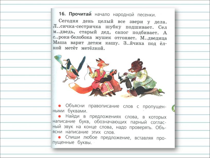 Презентация к уроку русского языка по теме "Правописание парных  согласных звуков  на конце слова." - 1 класс