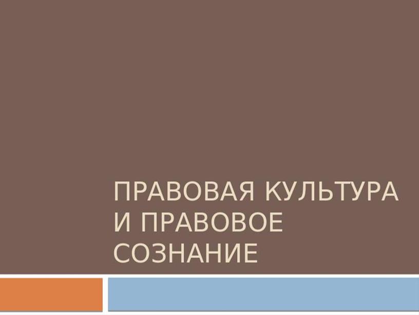 Правовая культура и правовое сознание