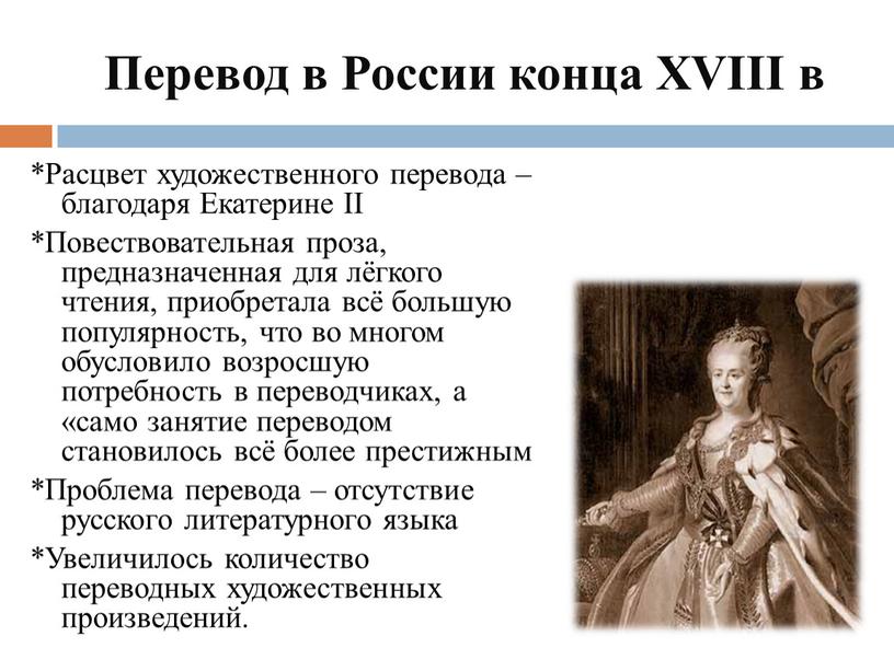 Перевод в России конца XVIII в *Расцвет художественного перевода – благодаря