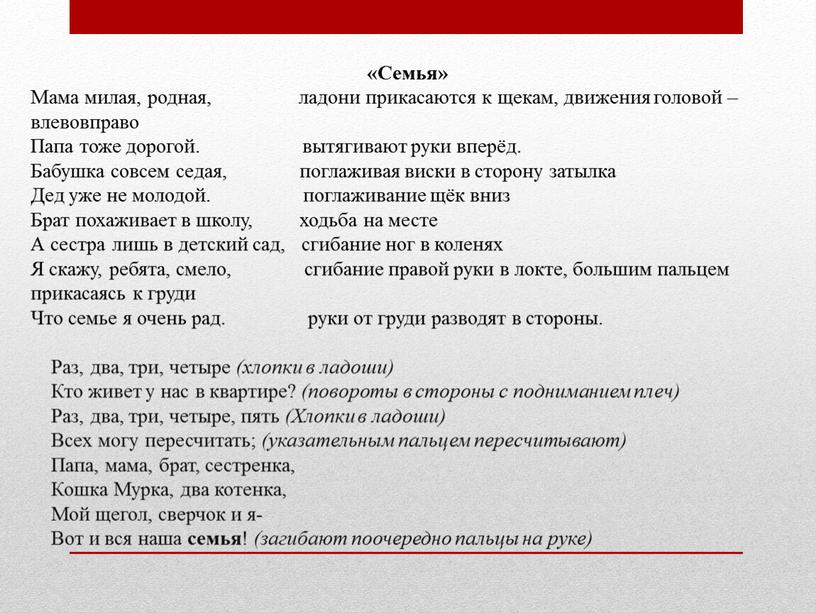 Семья» Мама милая, родная, ладони прикасаются к щекам, движения головой – влевовправо