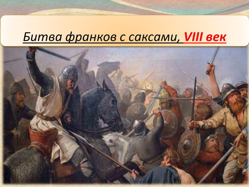 Битва франков с саксами, VIII век