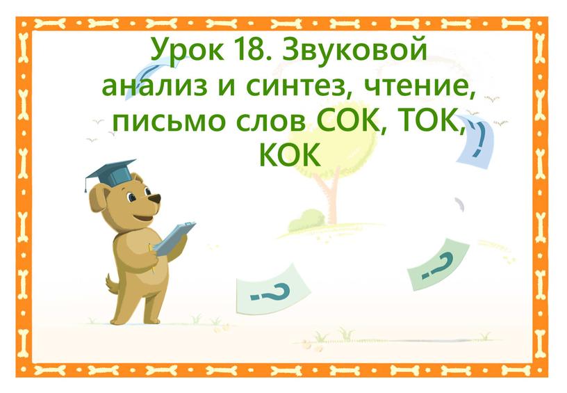 Урок 18. Звуковой анализ и синтез, чтение, письмо слов