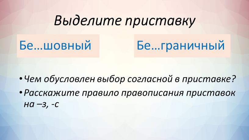 Выделите приставку Бе…шовный