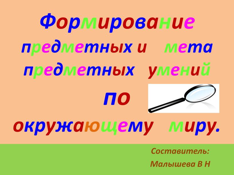 Формирование предметных и мета предметных умений по окружающему миру