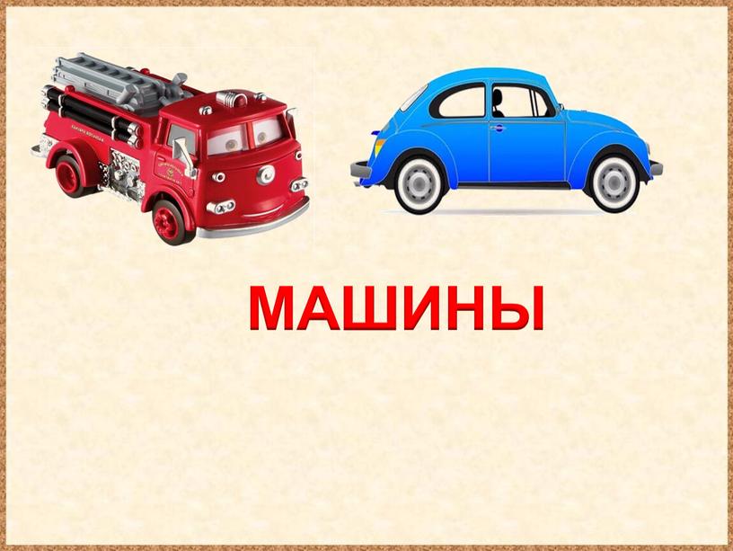 МАШИНЫ