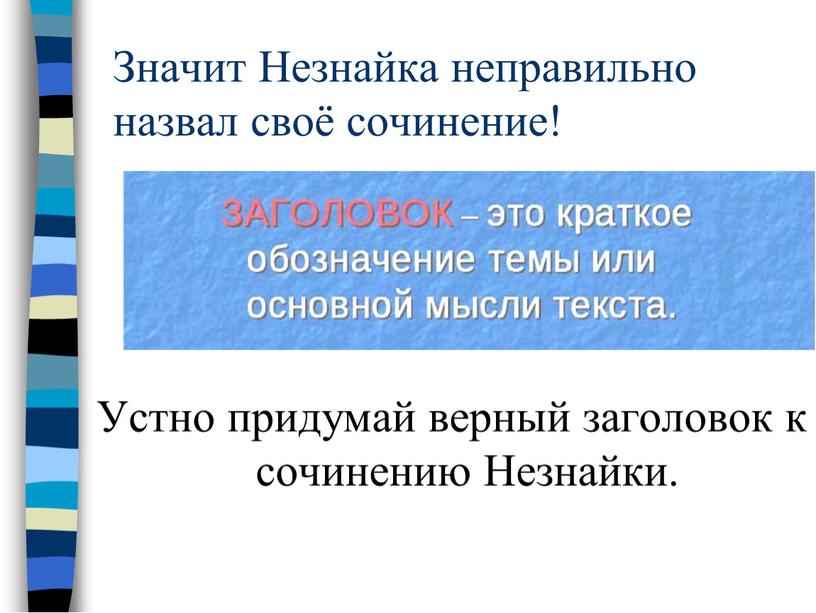 Значит Незнайка неправильно назвал своё сочинение!