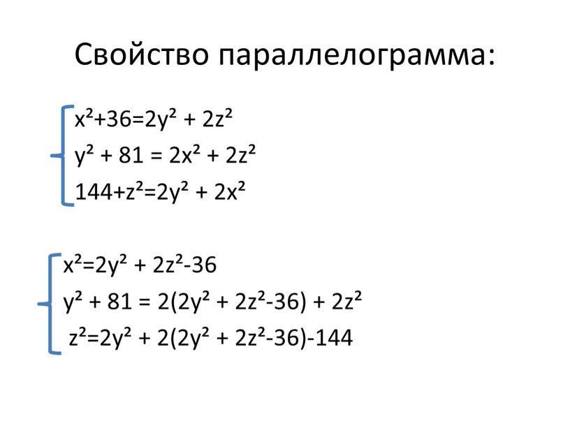 Свойство параллелограмма: х²+36=2у² + 2z² y² + 81 = 2x² + 2z² 144+z²=2у² + 2x² х²=2у² + 2z²-36 y² + 81 = 2(2у² + 2z²-36)…