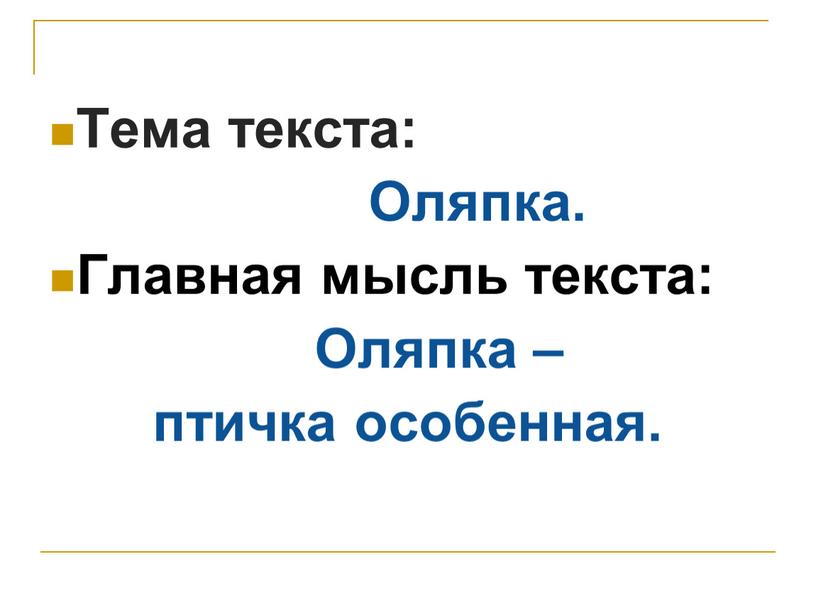 Тема текста: Оляпка.