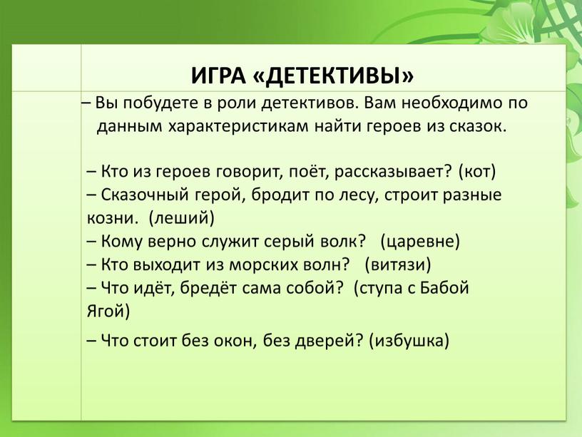 Кто из героев говорит, поёт, рассказывает? (кот) –