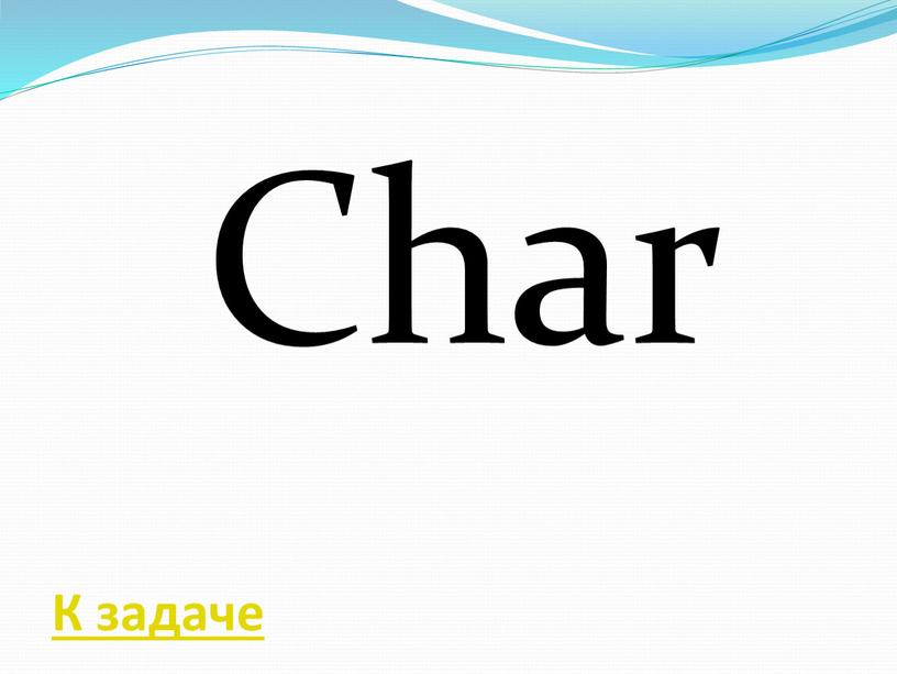 Char К задаче