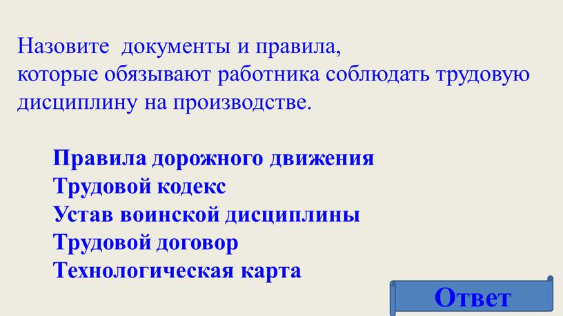 Ответ Назовите документы и правила, которые обязывают работника соблюдать трудовую дисциплину на производстве