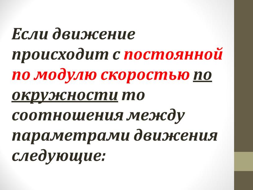 Если движение происходит с постоянной по модулю скоростью по окружности то соотношения между параметрами движения следующие: